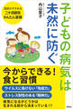 子どもの病気は未然に防ぐ
