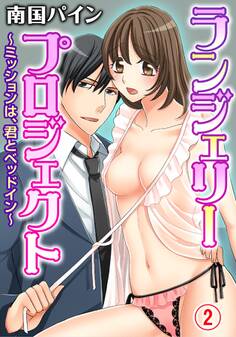 ランジェリー・プロジェクト~ミッションは、君とベッドイン~