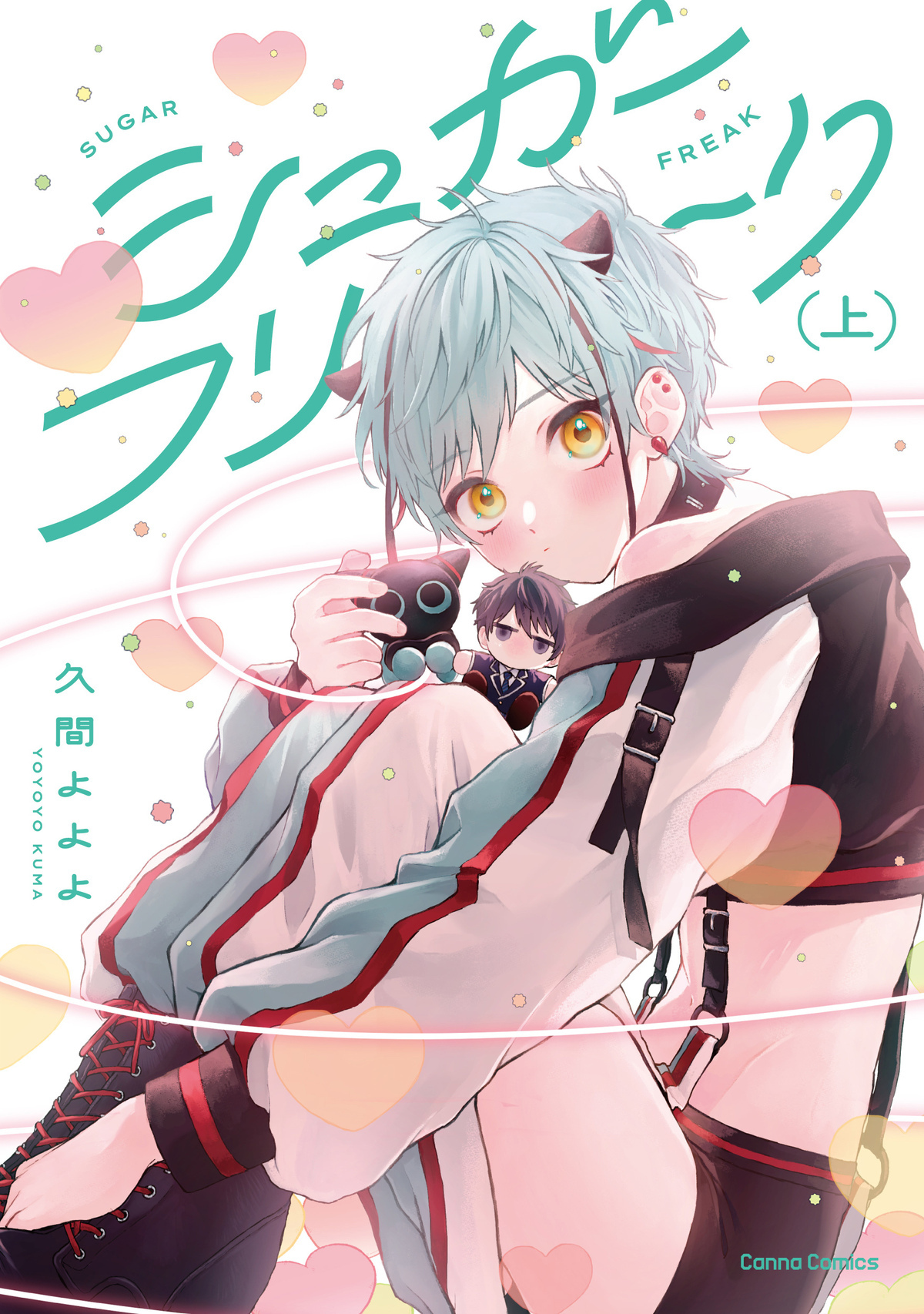 シュガーフリーク【単行本版】上