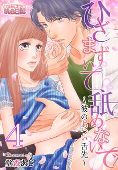 ひざまずいて、舐めないで~彼のあつい舌先~ 4