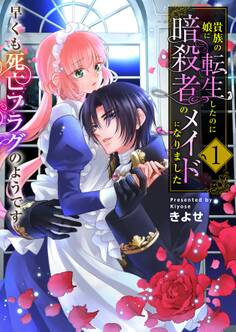 貴族の娘に転生したのに暗殺者のメイドになりました~早くも死亡フラグのようです~ 【電子単行本版/限定特典付き】 1巻