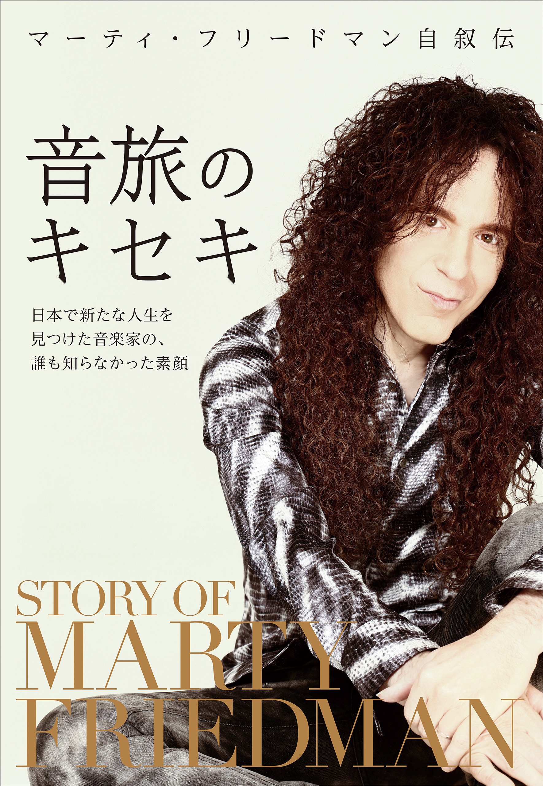 マーティ・フリードマン自叙伝 音旅のキセキ　日本で新たな人生を見つけた音楽家の、誰も知らなかった素顔