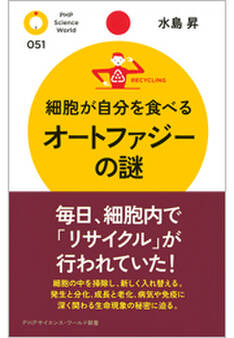 細胞が自分を食べる オートファジーの謎