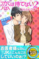 恋は待てない2―悩めるドクター