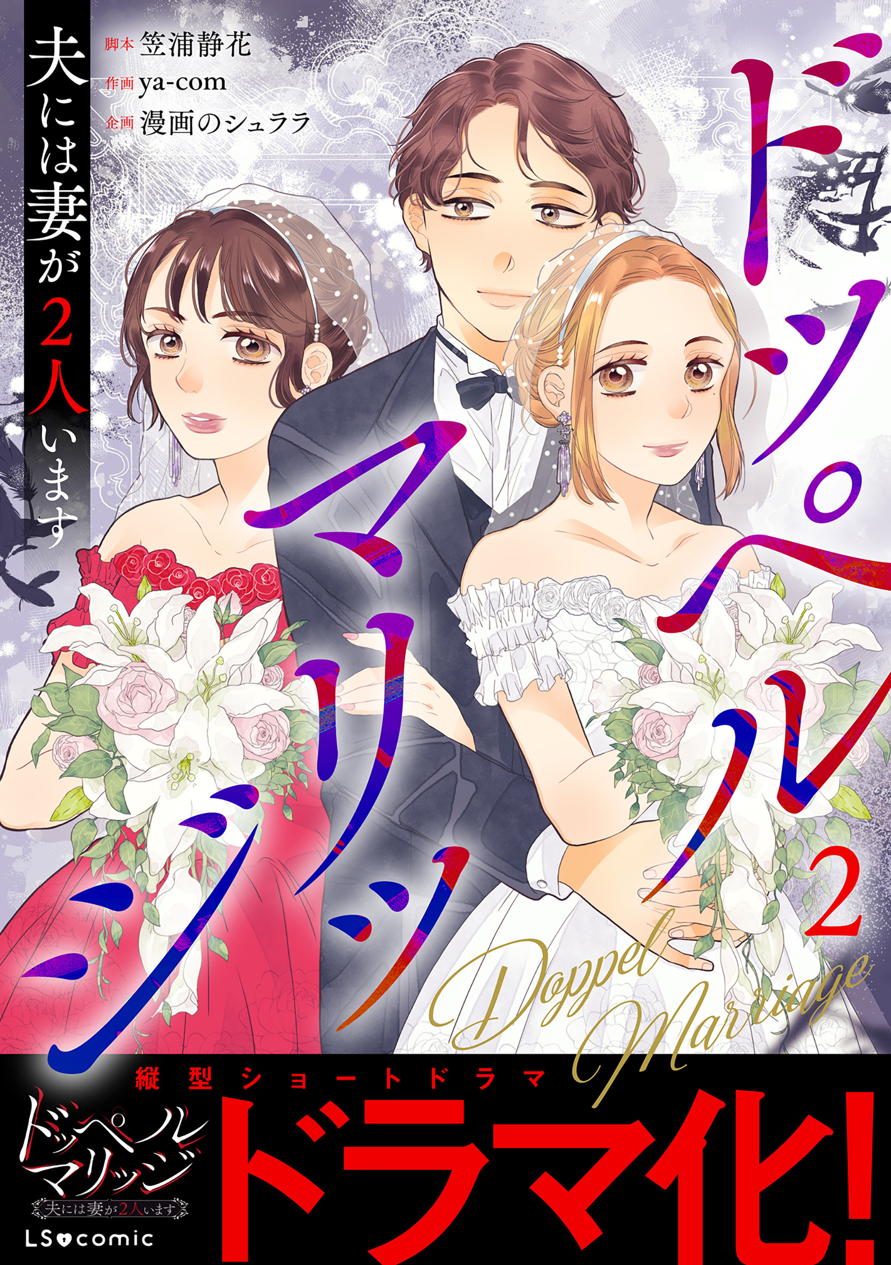 ドッペルマリッジ　夫には妻が2人います2