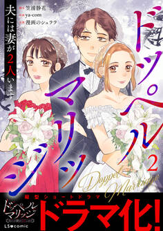ドッペルマリッジ 夫には妻が2人います2