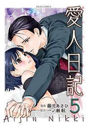 愛人日記 ： 5
