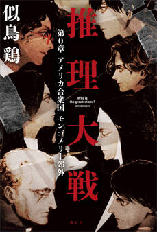 『推理大戦』第0章 アメリカ合衆国 モンゴメリー郊外