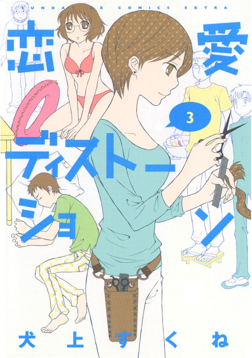 恋愛ディストーション　3