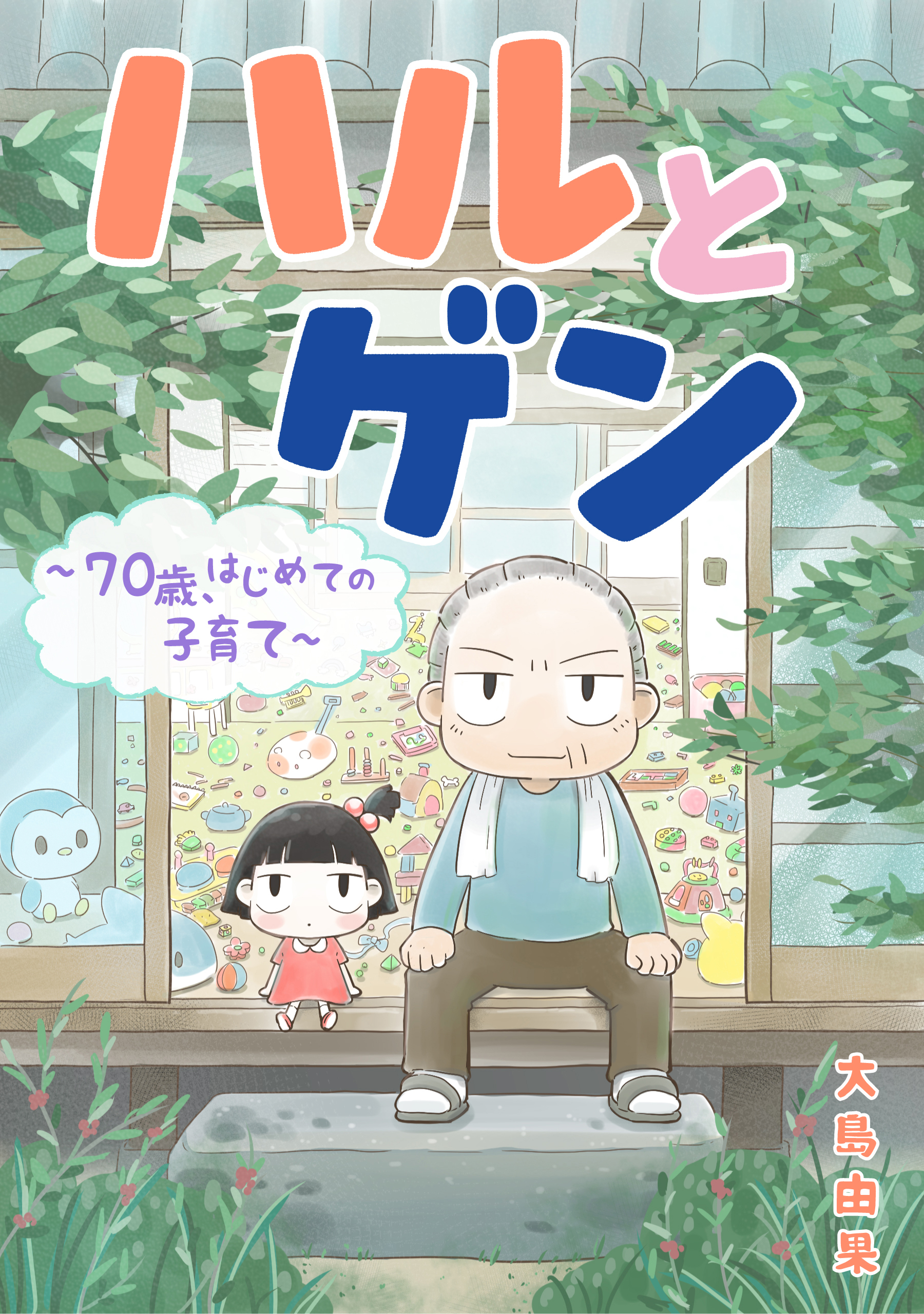 ハルとゲン　～70歳、はじめての子育て～【タテスク】　第83話