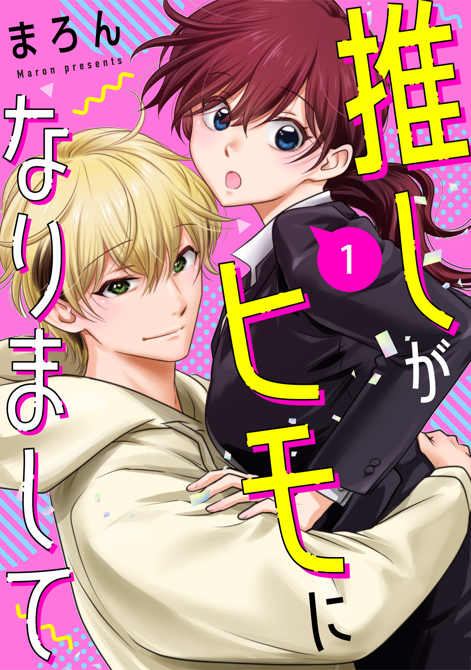 【期間限定　無料お試し版　閲覧期限2026年9月30日】推しがヒモになりまして1