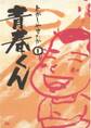 青春くん 1