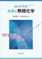 ステップアップ 大学の無機化学