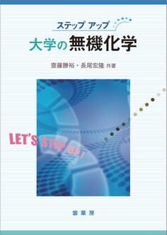 ステップアップ 大学の無機化学