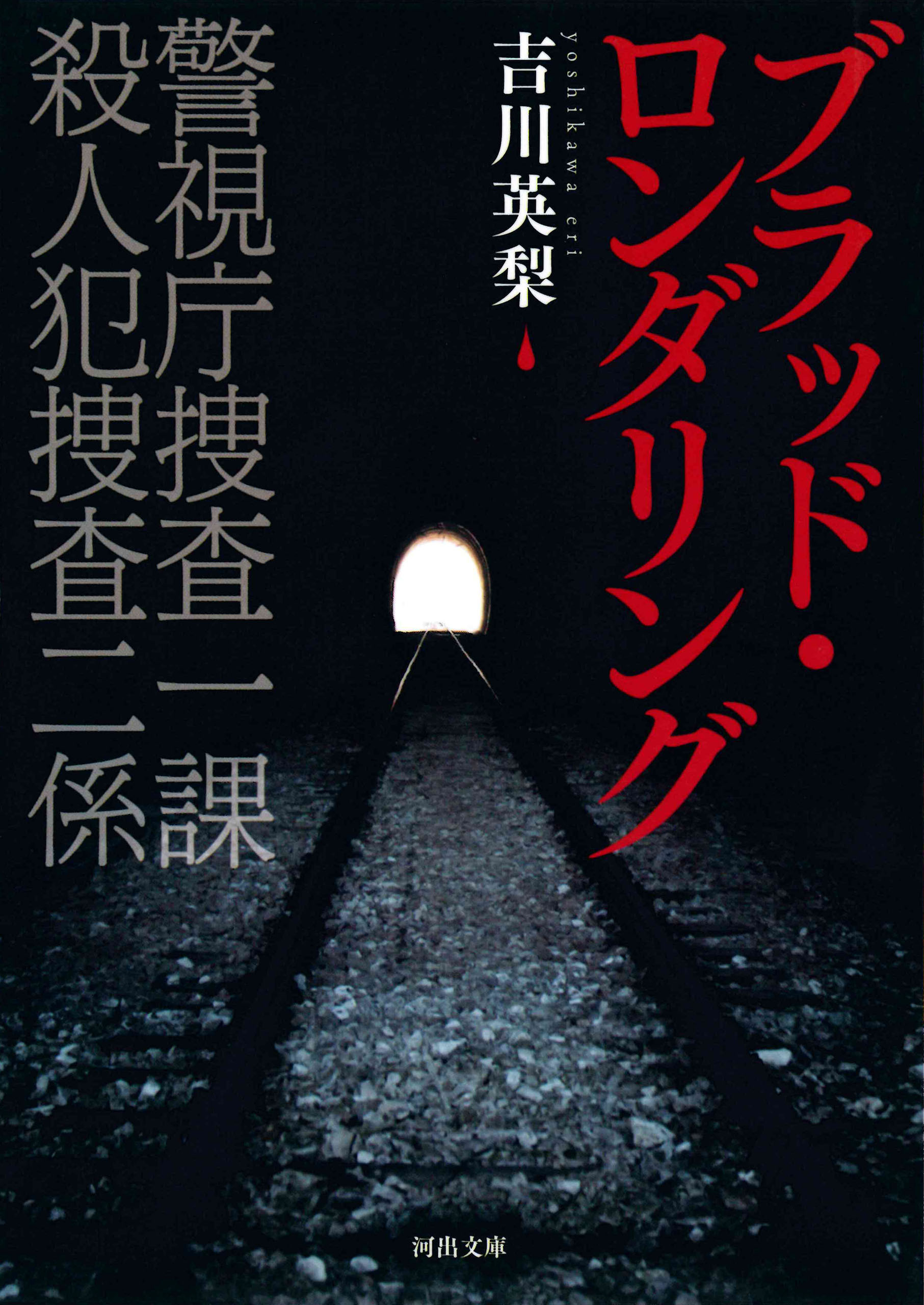 ブラッド・ロンダリング　警視庁捜査一課　殺人犯捜査二係