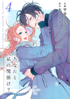 あなたと私の関係は?【合冊版】4