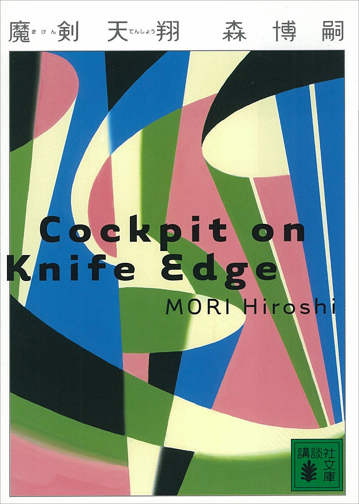 魔剣天翔　Cockpit on Knife Edge