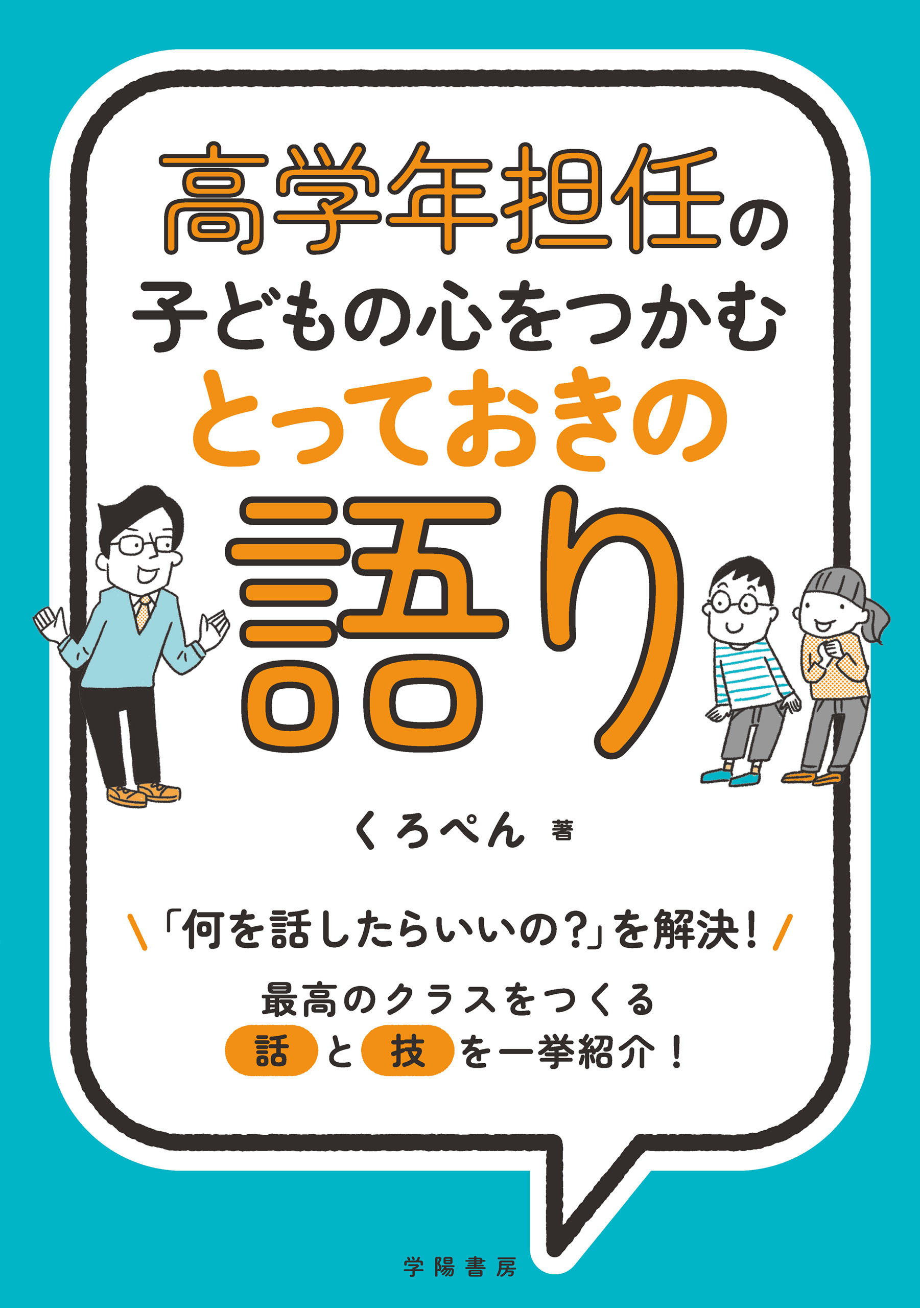 高学年担任の子どもの心をつかむとっておきの語り