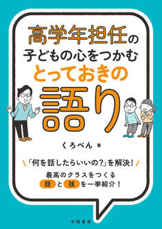 高学年担任の子どもの心をつかむとっておきの語り
