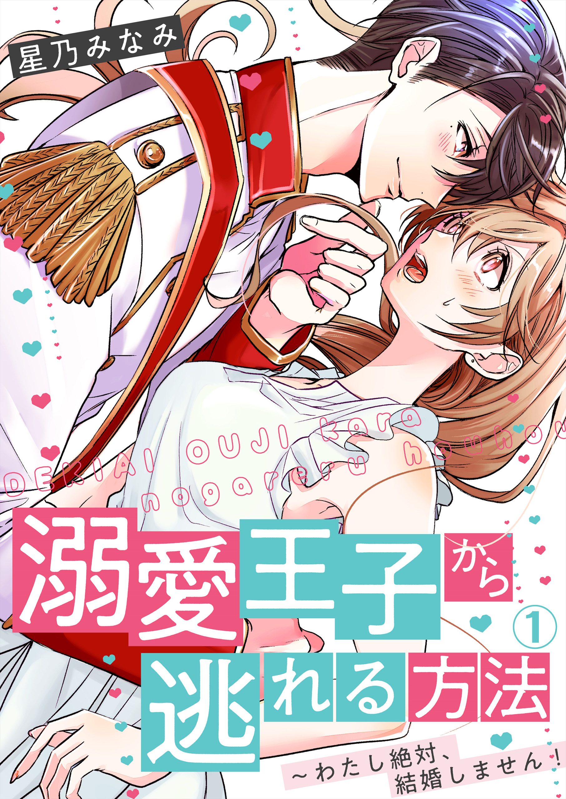 溺愛王子から逃れる方法～わたし絶対、結婚しません！（１）