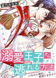 溺愛王子から逃れる方法~わたし絶対、結婚しません!(1)