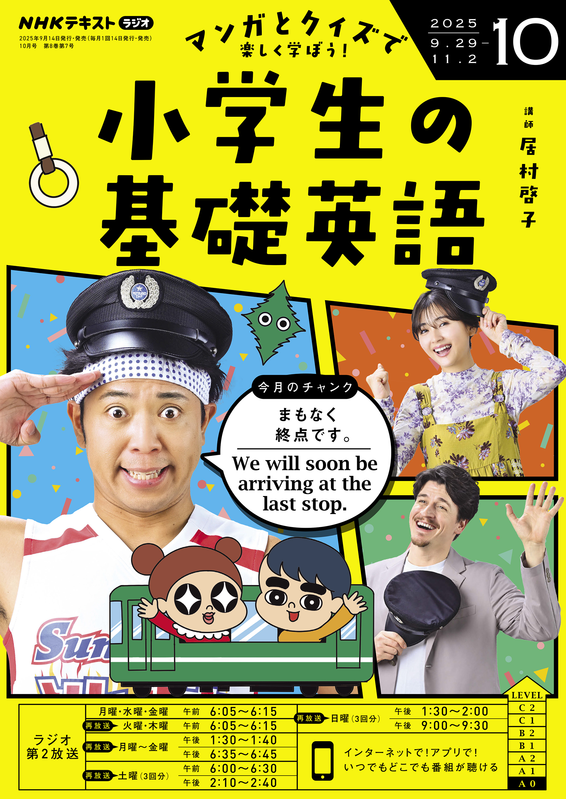 ＮＨＫラジオ 小学生の基礎英語 2025年10月号