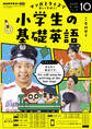 NHKラジオ 小学生の基礎英語 2025年10月号