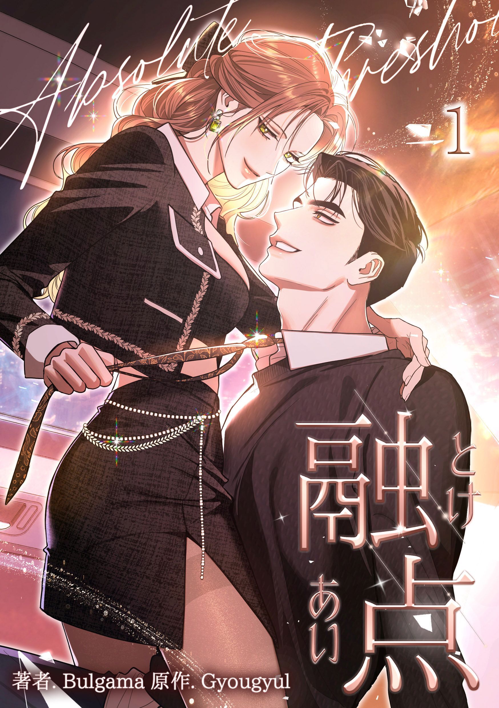 融点～とけあい～［完全版］【特装版】（1）