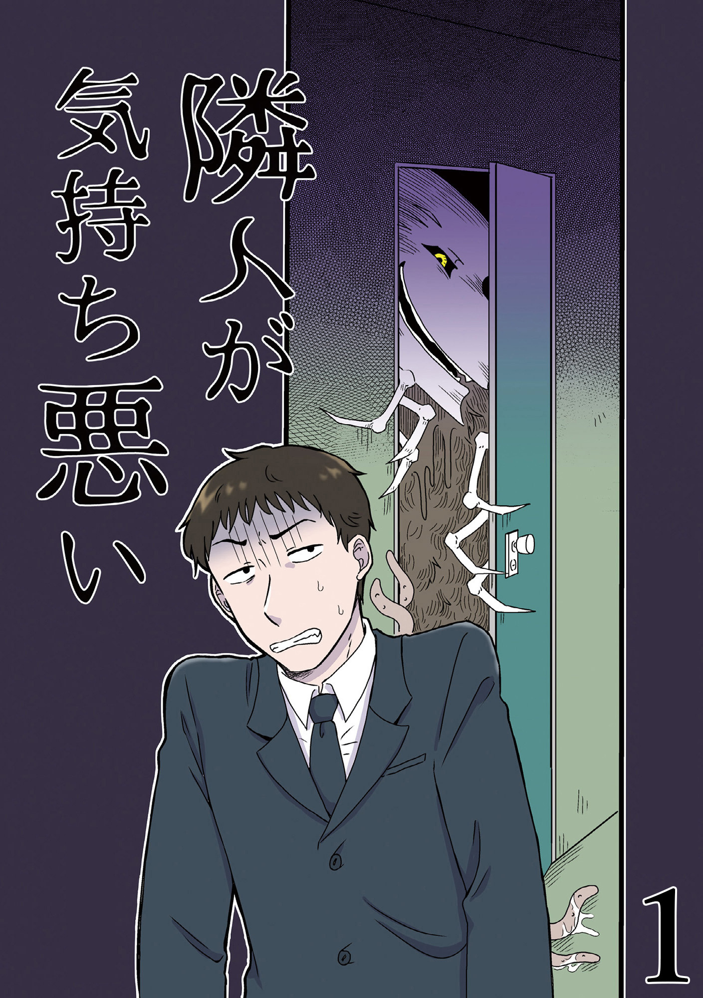 隣人が気持ち悪い1