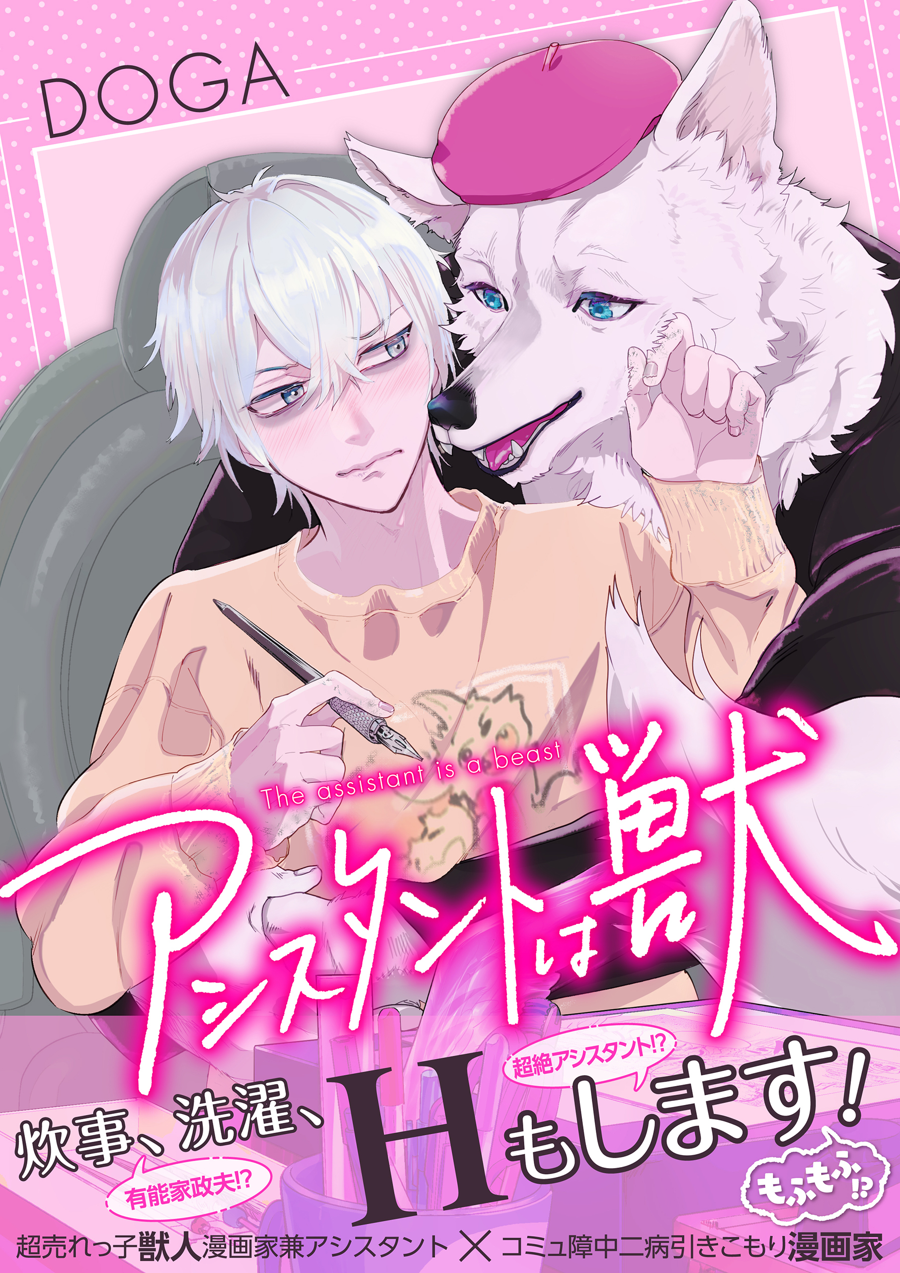 アシスタントは獣