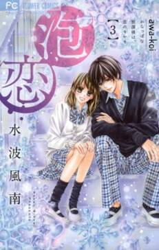 泡恋 3 無料 試し読みなら Amebaマンガ 旧 読書のお時間です 泡恋 3 無料 試し読みなら Amebaマンガ 旧 読書のお時間です