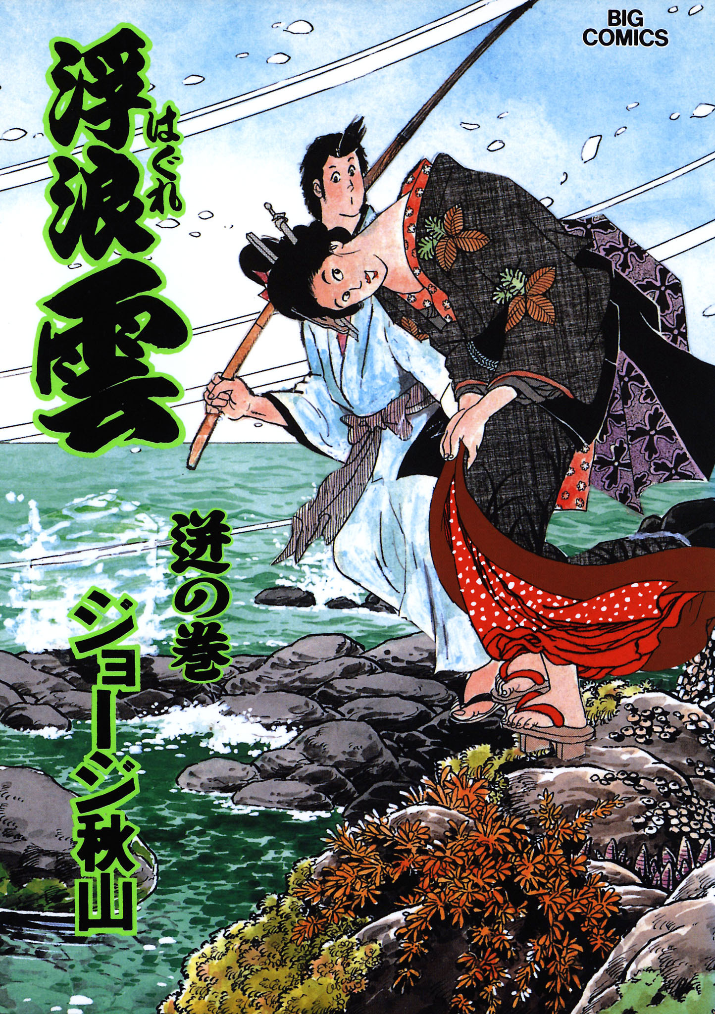 浮浪雲（はぐれぐも） 61