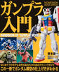 NOMOKEN extra edition ガンプラ入門