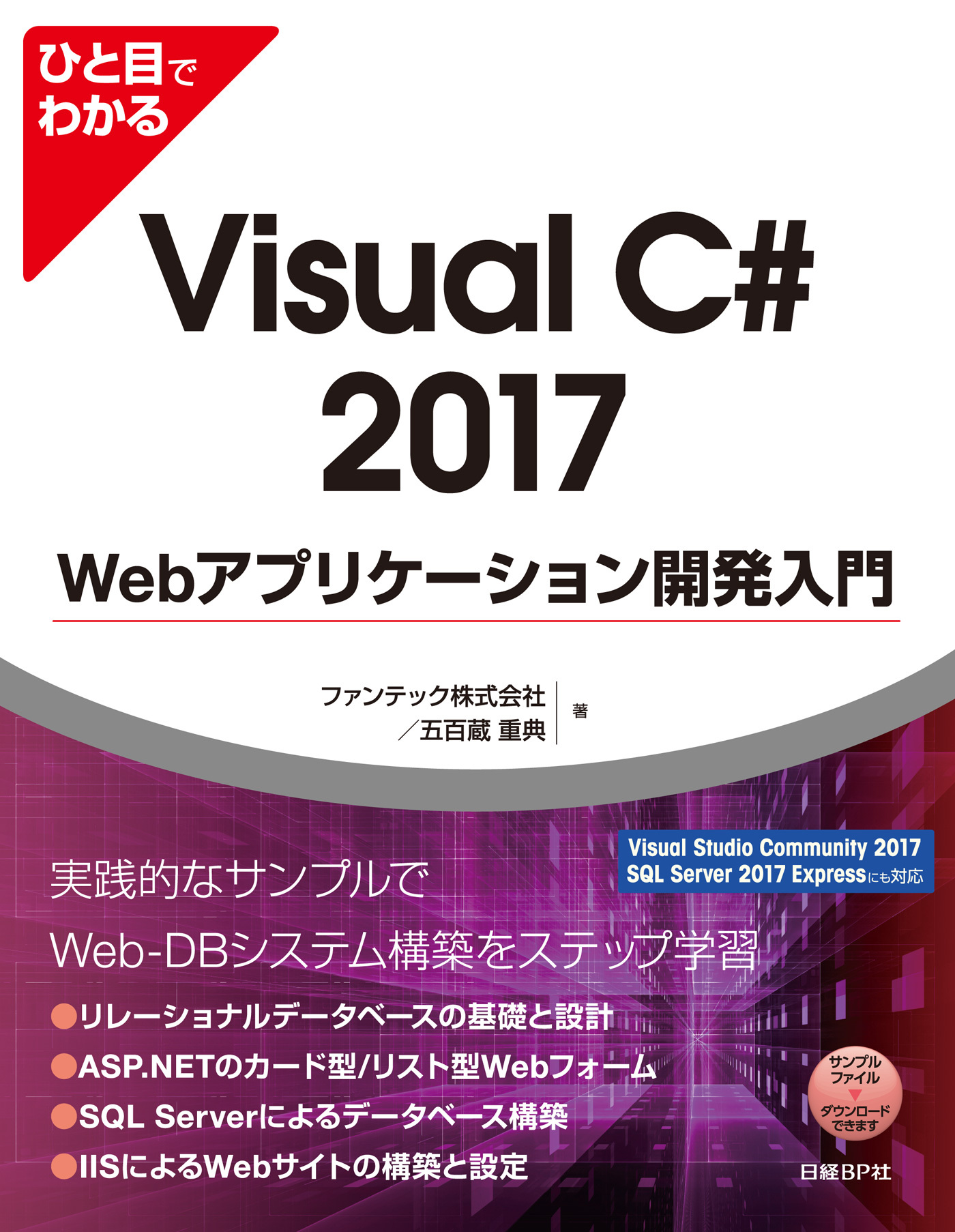ひと目でわかるVisual C# 2017 Webアプリケーション開発入門