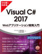 ひと目でわかるVisual C# 2017 Webアプリケーション開発入門