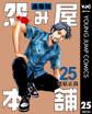 怨み屋本舗 通巻版 25