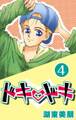 ドキ・ドキ 4巻