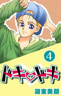 ドキ・ドキ 4巻