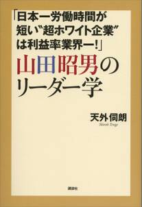 「日本一労働時間が短い“超ホワイト企業”は利益率業界一！」　山田昭男のリーダー学