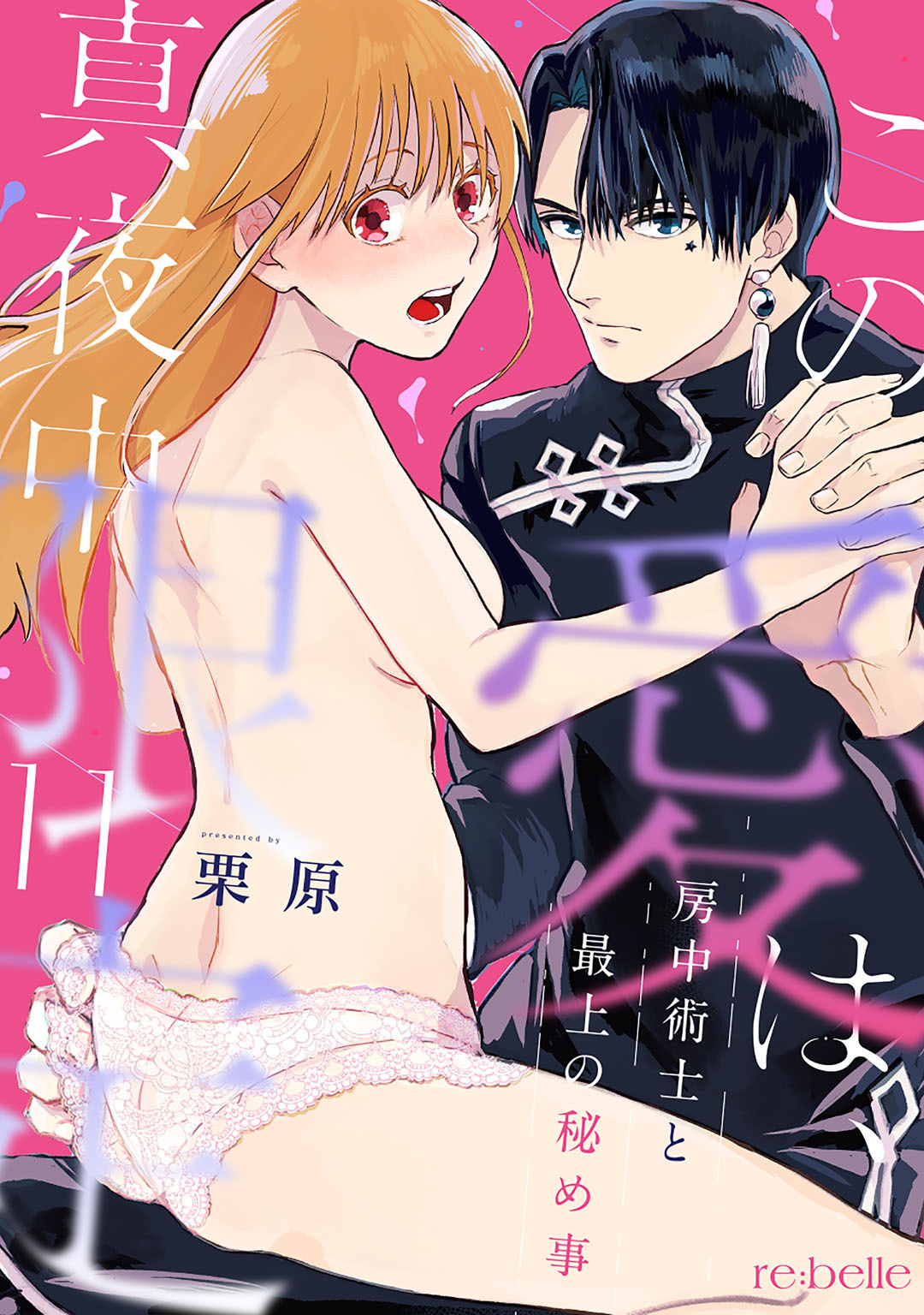 この愛は、真夜中限定～房中術士と最上の秘め事～（11）