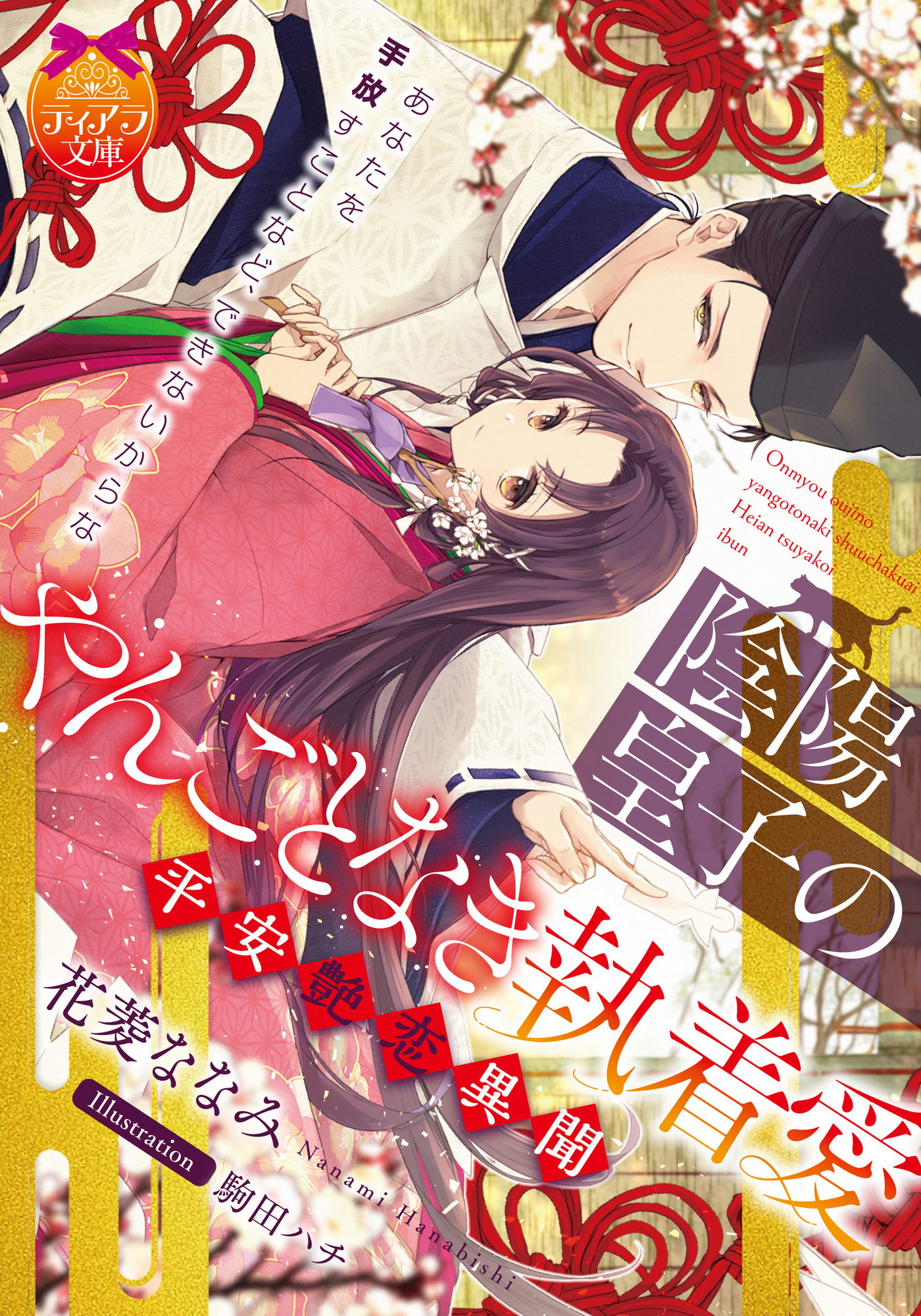 陰陽皇子のやんごとなき執着愛　平安艶恋異聞【電子限定特典付き】