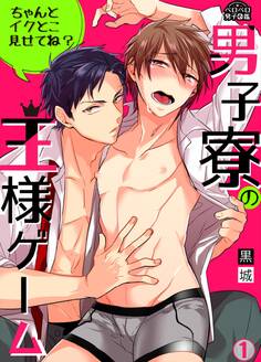 男子寮の王様ゲーム~ちゃんとイクとこ見せてね?~(1)