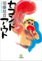 セコンドアウト