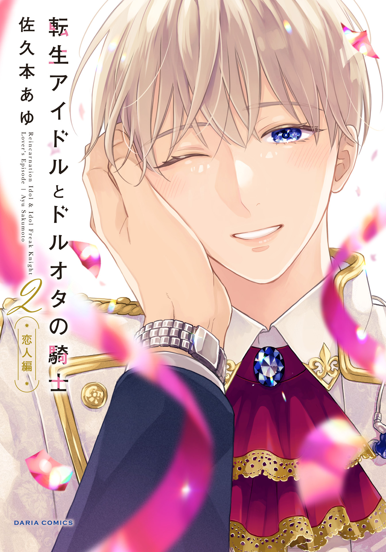 【期間限定　試し読み増量版】転生アイドルとドルオタの騎士 2 ‐恋人編‐【電子限定描き下ろし漫画付き】