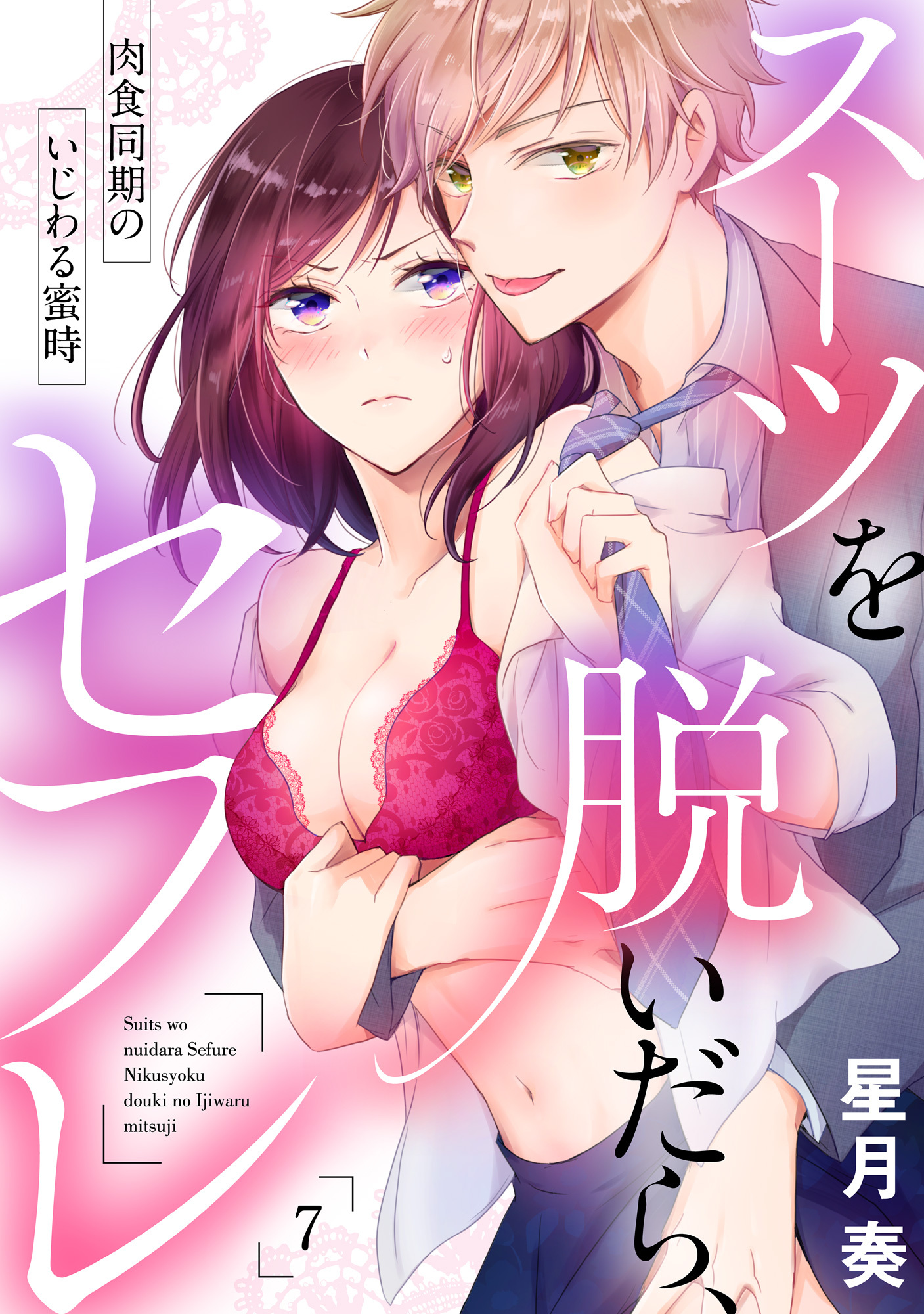 【ラブパルフェ】スーツを脱いだら、セフレ～肉食同期のいじわる蜜時～　7