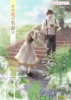 その花の名前は【分冊版】3