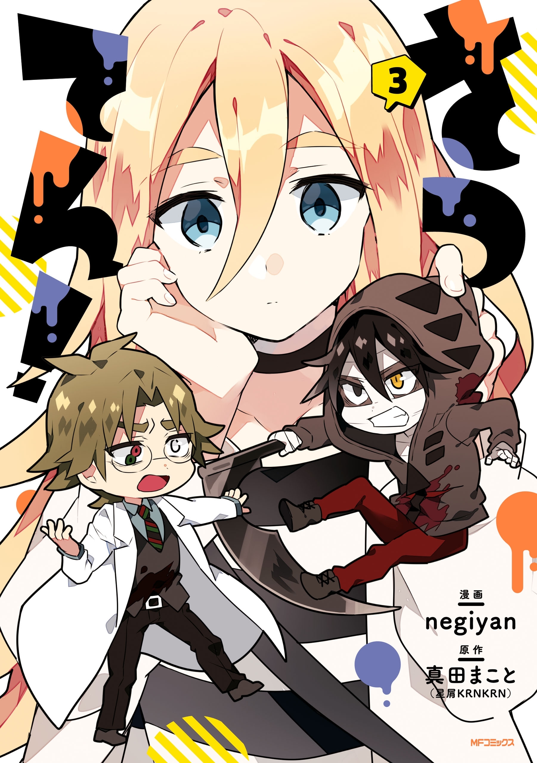 【期間限定　試し読み増量版　閲覧期限2026年7月2日】さつてん！　３