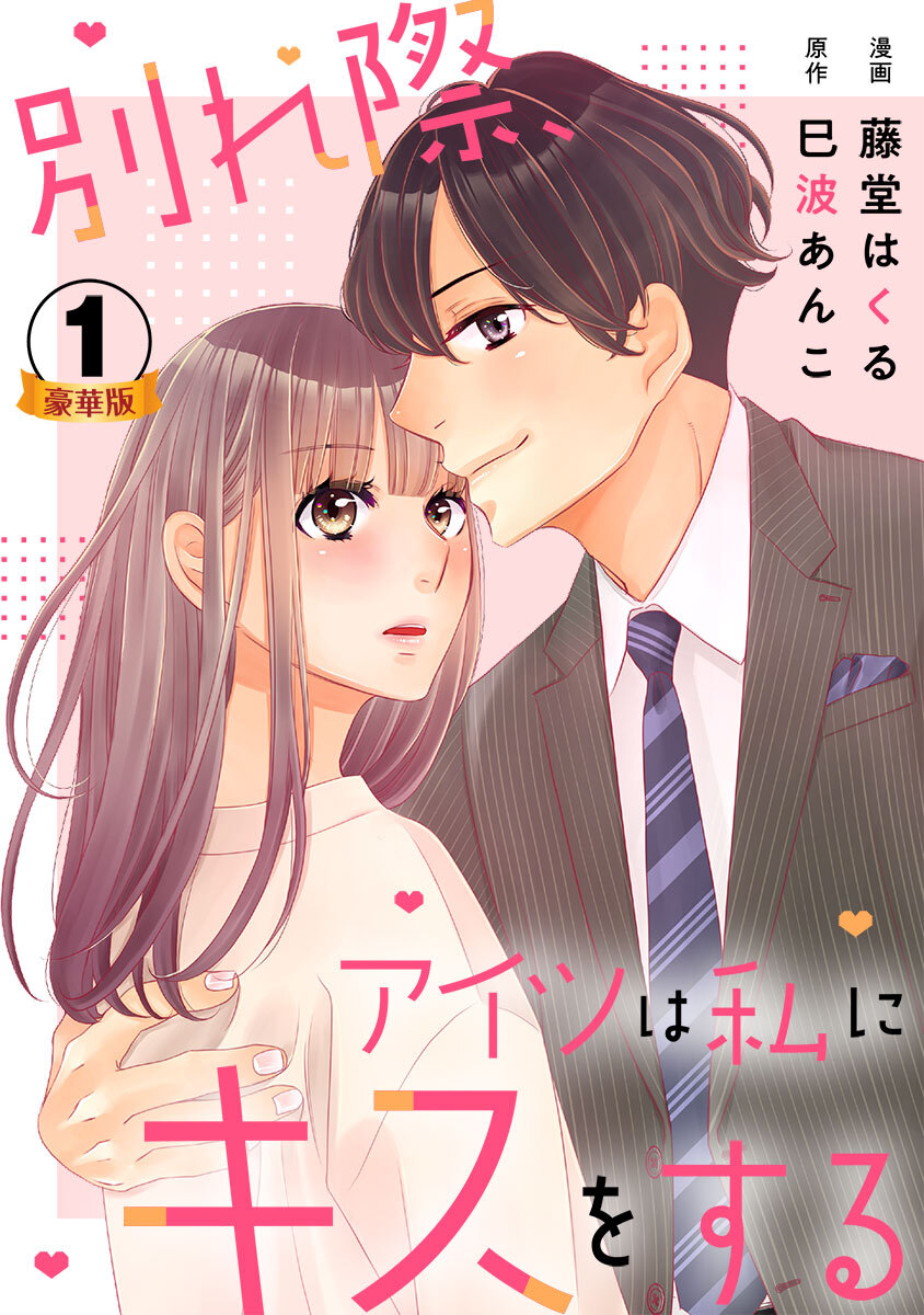 別れ際、アイツは私にキスをする 豪華版 【豪華版限定特典付き】