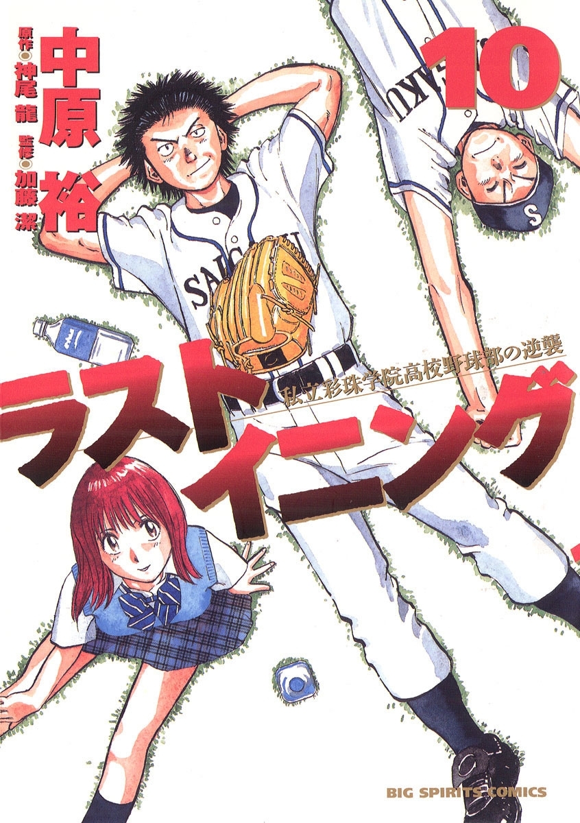 ラストイニング　10