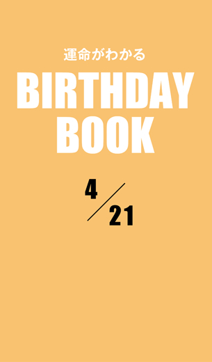 運命がわかるBIRTHDAY BOOK 　4月21日